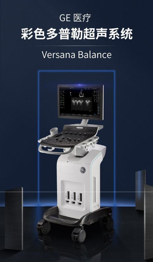 ge医疗 彩色多普勒超声诊断仪 versana balance